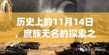 历史上的11月14日,庶族无名的探索之旅与内心平和的追寻