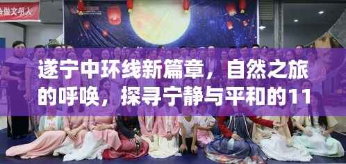 遂宁中环线新篇章,自然之旅的呼唤,探寻宁静与平和的11月最新动态