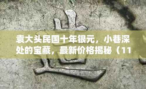 袁大头民国十年银元,小巷深处的宝藏,最新价格揭秘(11月14日)