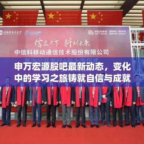 申万宏源股吧最新动态,变化中的学习之旅铸就自信与成就感的魔法之路