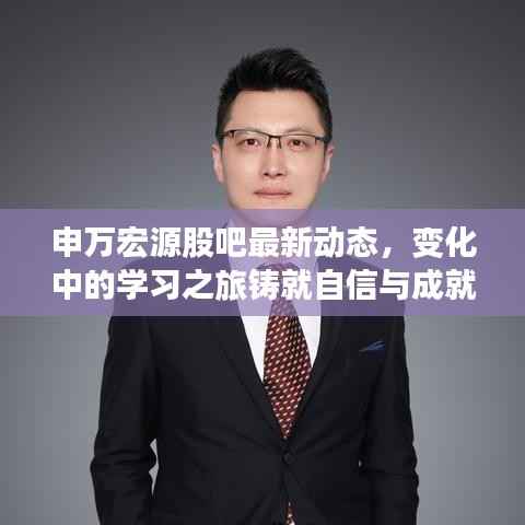 申万宏源股吧最新动态,变化中的学习之旅铸就自信与成就感的魔法之路