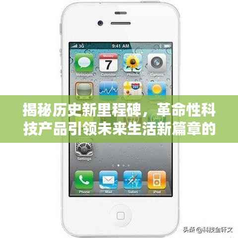 揭秘历史新里程碑,革命性科技产品引领未来生活新篇章的11月14日回顾