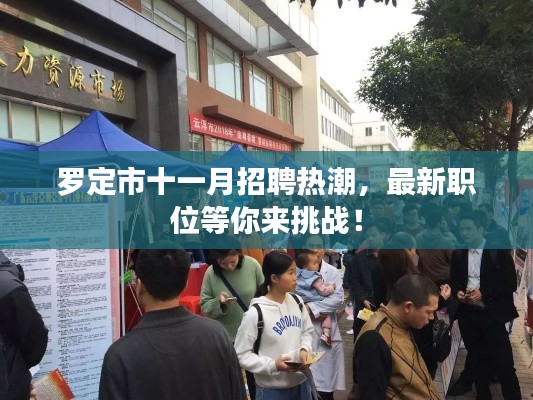 罗定市十一月招聘热潮,最新职位等你来挑战!