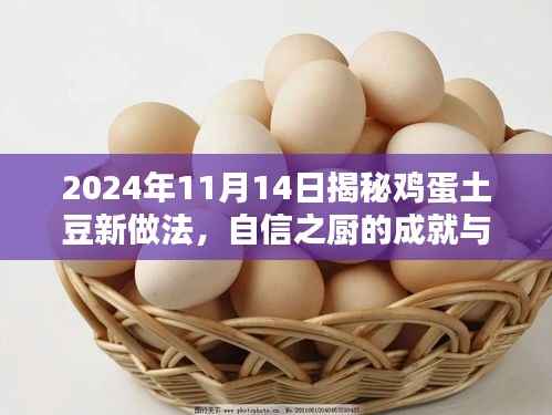 2024年11月14日揭秘鸡蛋土豆新做法,自信之厨的成就与篇章