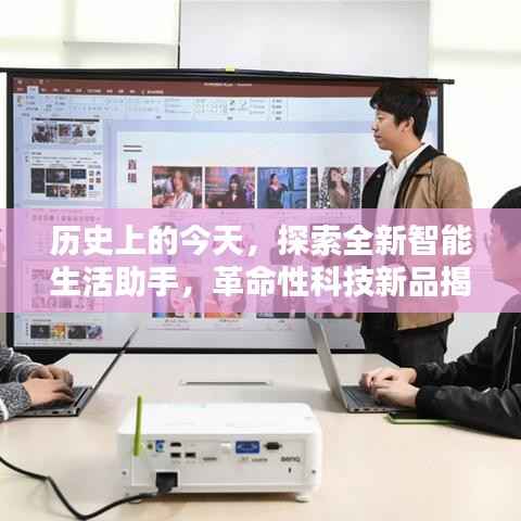历史上的今天,探索全新智能生活助手,革命性科技新品揭秘与未来生活体验,最新网址获取尽在11月14日!