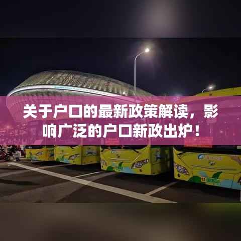 关于户口的最新政策解读,影响广泛的户口新政出炉!
