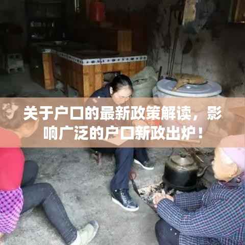 关于户口的最新政策解读,影响广泛的户口新政出炉!