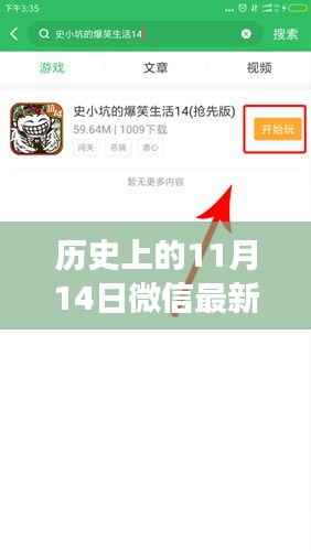 历史上的11月14日微信最新版本下载,小红书分享之旅