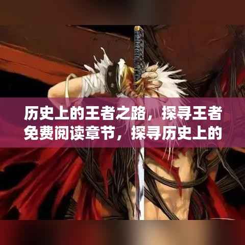 历史上的王者之路,探寻王者免费阅读章节,探寻历史上的王者最新章节