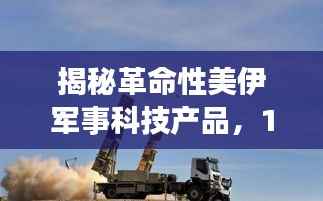 揭秘革命性美伊军事科技产品,11月14日最新军事高科技装备的力量之源与未来展望