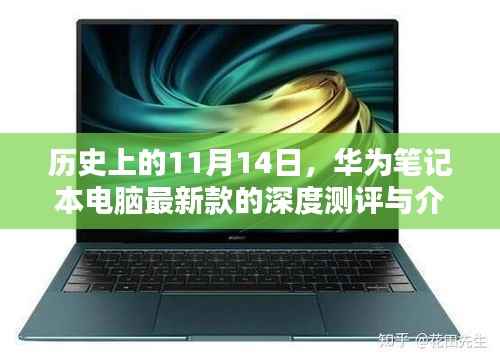 历史上的11月14日,华为笔记本电脑最新款的深度测评与介绍
