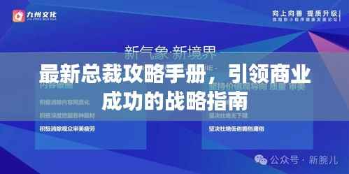 最新总裁攻略手册,引领商业成功的战略指南