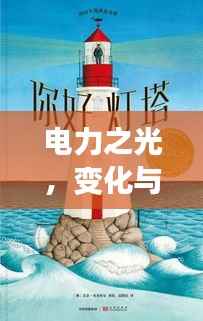 电力之光,变化与学习的灯塔,点亮自信的起点