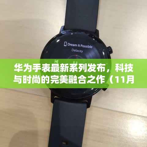 华为手表最新系列发布,科技与时尚的完美融合之作(11月14日)