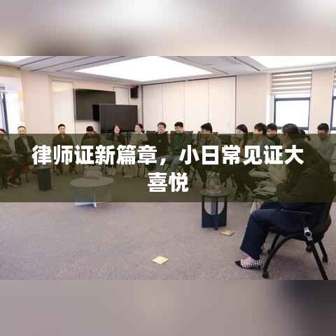 律师证新篇章,小日常见证大喜悦