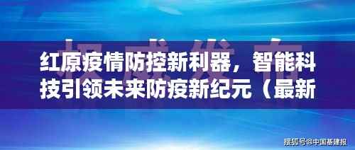 红原疫情防控新利器,智能科技引领未来防疫新纪元(最新疫情报告)