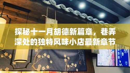 探秘十一月胡德新篇章,巷弄深处的独特风味小店最新章节介绍