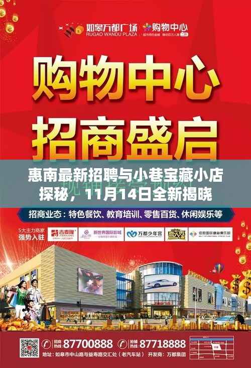 惠南最新招聘与小巷宝藏小店探秘,11月14日全新揭晓