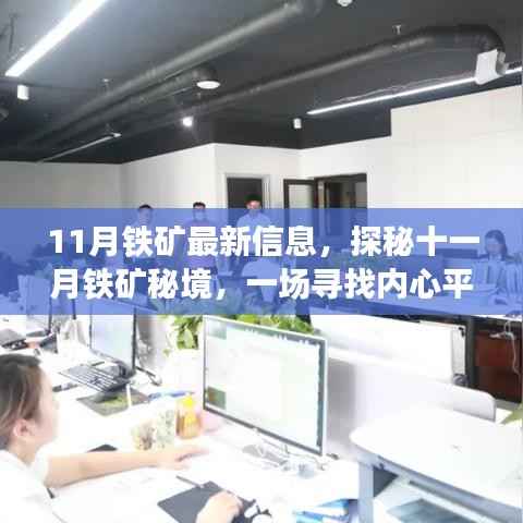 探秘十一月铁矿秘境,最新信息及矿业之旅带来心灵平静之旅