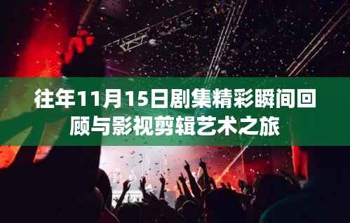 往年11月15日剧集精彩瞬间回顾与影视剪辑艺术之旅