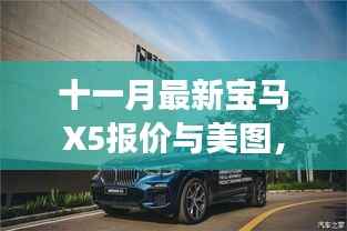 十一月最新宝马X5报价与美图,自然探索之旅启程,宁静之旅等你来开启!