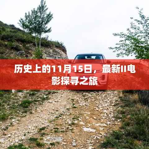 历史上的11月15日,最新II电影探寻之旅