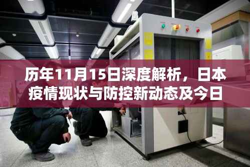 历年11月15日深度解析,日本疫情现状与防控新动态及今日疫情最新情况