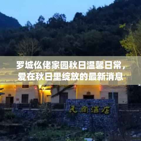 罗城仫佬家园秋日温馨日常,爱在秋日里绽放的最新消息