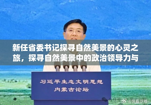 新任省委书记探寻自然美景的心灵之旅,探寻自然美景中的政治领导力与心灵共鸣。