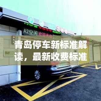 青岛停车新标准解读,最新收费标准重磅更新,自11月15日起执行!