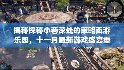 揭秘探秘小巷深处的策略页游乐园,十一月最新游戏盛宴重磅来袭!