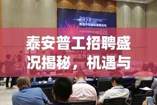 泰安普工招聘盛况揭秘,机遇与变迁探寻过往岁月中的招聘高峰