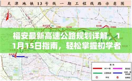 福安最新高速公路规划详解,11月15日指南,轻松掌握初学者路线规划!
