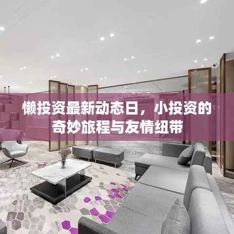 懒投资最新动态日,小投资的奇妙旅程与友情纽带