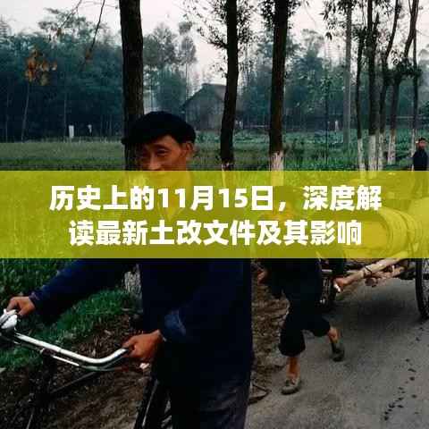 历史上的11月15日,深度解读最新土改文件及其影响