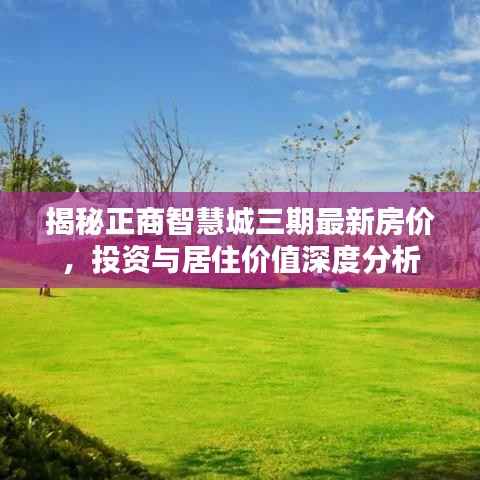 揭秘正商智慧城三期最新房价,投资与居住价值深度分析