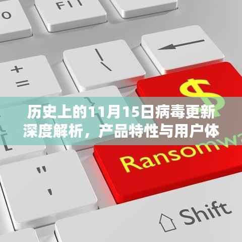 历史上的11月15日病毒更新深度解析,产品特性与用户体验最新评测