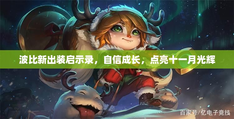 波比新出装启示录,自信成长,点亮十一月光辉