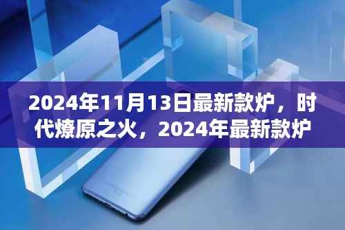 时代燎原之火,2024年最新款炉的崛起与影响
