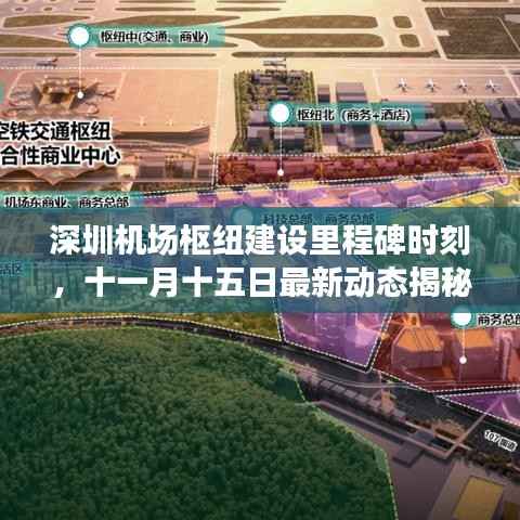深圳机场枢纽建设里程碑时刻,十一月十五日最新动态揭秘