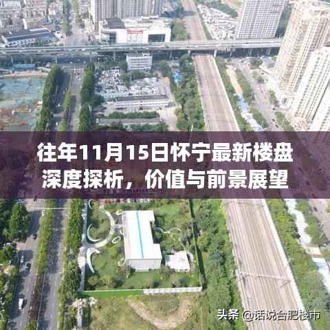 往年11月15日怀宁最新楼盘深度探析,价值与前景展望