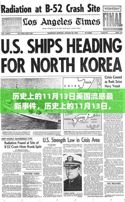 历史上的11月13日,美国流感事件背后的励志故事与积极变化及最新动态