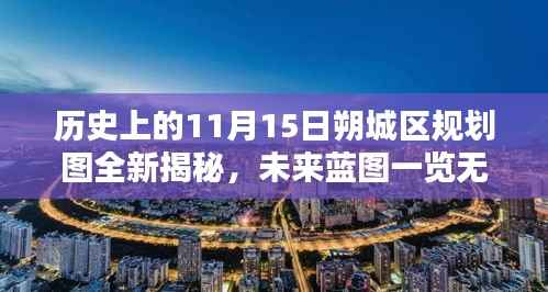 历史上的11月15日朔城区规划图全新揭秘,未来蓝图一览无余