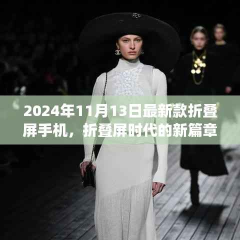 折叠屏时代的新篇章,揭秘2024年折叠屏手机最新进展