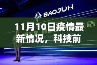 11月10日疫情最新进展与智能科技前沿动态,智能防护时代先锋揭秘及体验