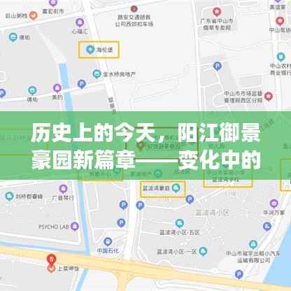 历史上的今天,阳江御景豪园新篇章——变化中的学习铸就自信与成就动态更新纪实(阳江御景豪园最新动态)