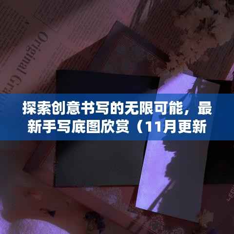 探索创意书写的无限可能,最新手写底图欣赏(11月更新)