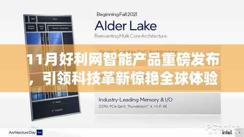 11月好利网智能产品重磅发布,引领科技革新惊艳全球体验