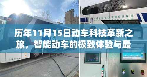历年11月15日动车科技革新之旅,智能动车的极致体验与最新状态揭秘