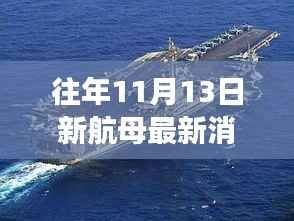 深度解读,往年11月13日新航母最新消息与测评报告汇总